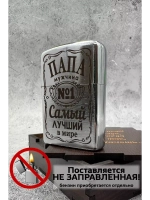 Зажигалка подарочная Папа