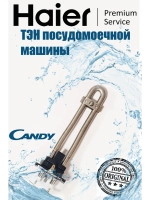 Тэн (нагревательный элемент) посудомоечной машины Candy 0120400383A Haier