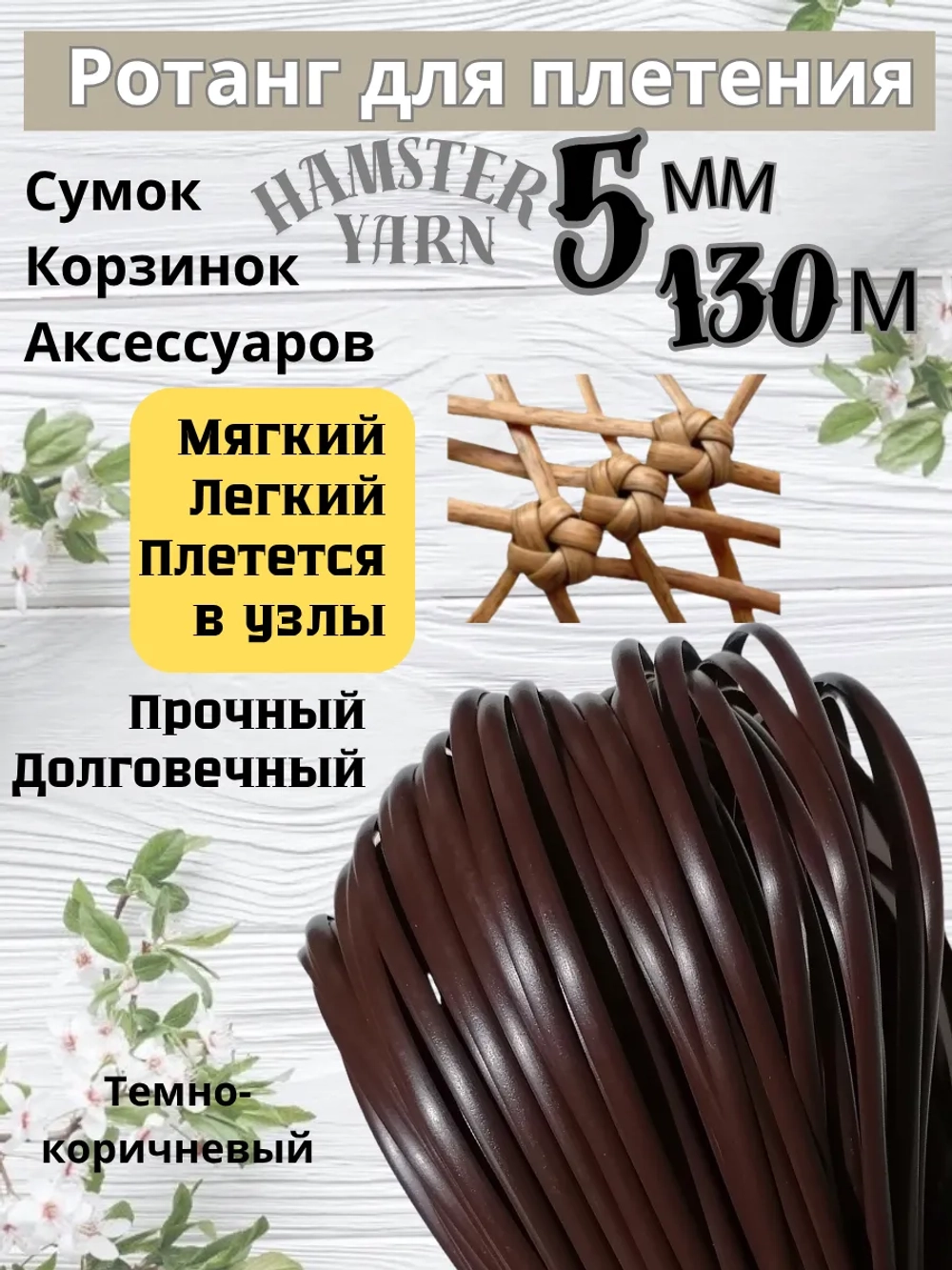 Ротанг для плетения сумок