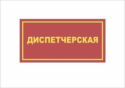 Табличка на дверь ДИСПЕТЧЕРСКАЯ