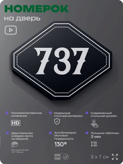 Номерок на дверь квартиры 737, для кабинета, офиса, шильдик 9 х 7 см, черный, Айдентика Технолоджи