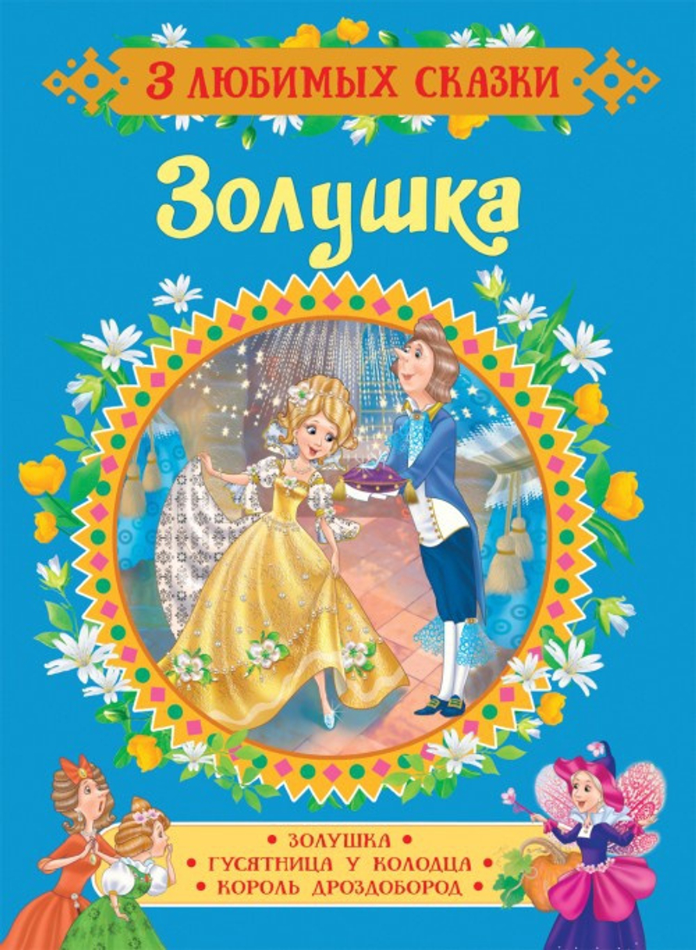 Перро Ш. Золушка. Сказки (3 любимых сказки)