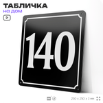Адресная табличка с номером дома 140, на фасад и забор, черная, 25х25 см, Айдентика Технолоджи