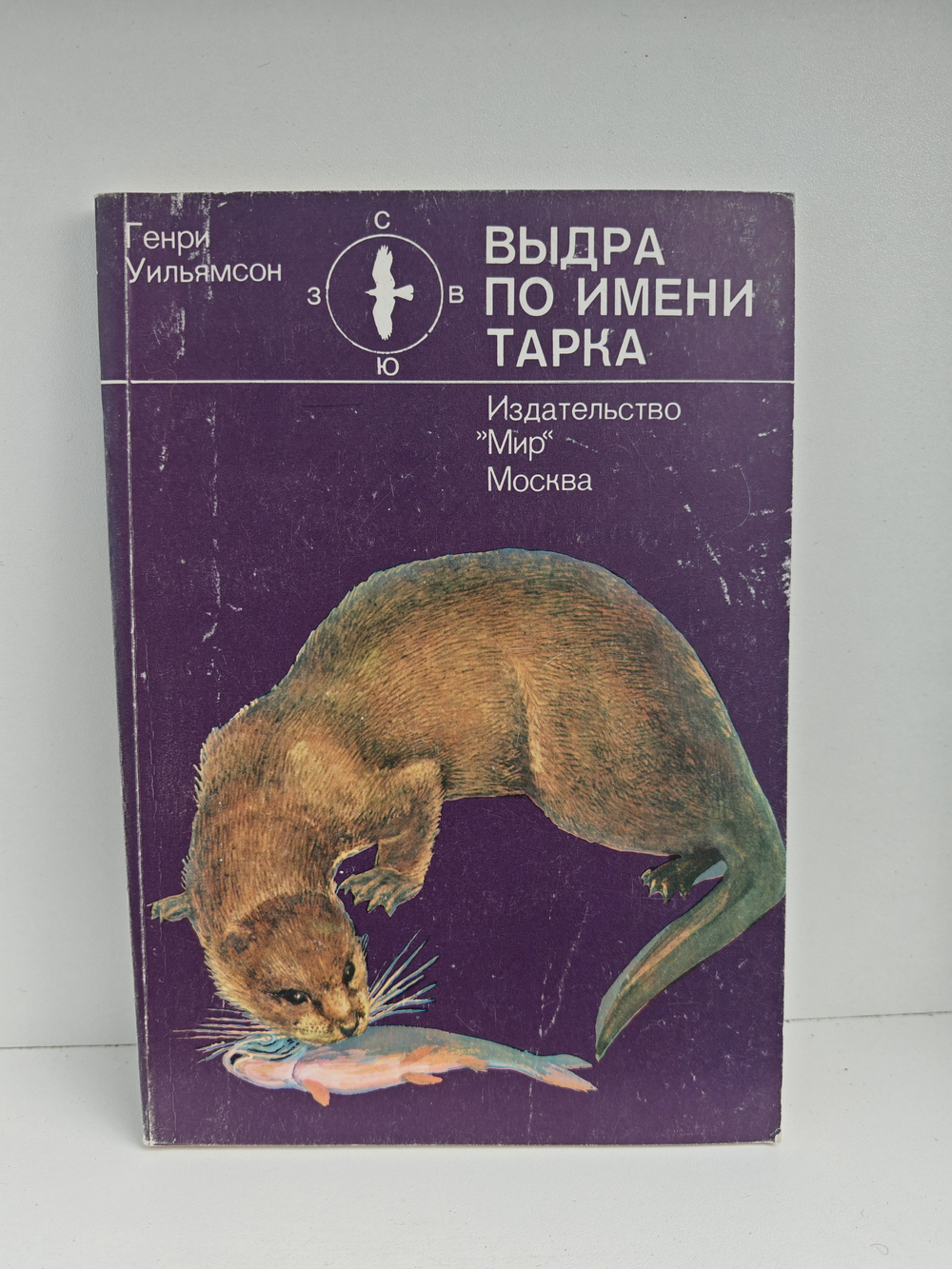 Выдра по имени Тарка