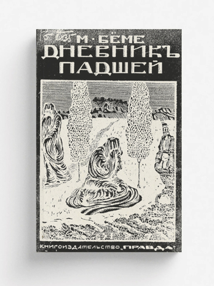 Дневник падшей | Маргарете Бёме