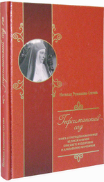 Гефсиманский сад. Книга о преподобномученице великой княгине Елисавете Феодоровне и алапаевских мучениках
