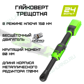 Гайковерт-трещотка Greenworks GD24RWX удлиненная, 24V, бесщеточная, 1/2", 80Нм, редуктор 170 мм
