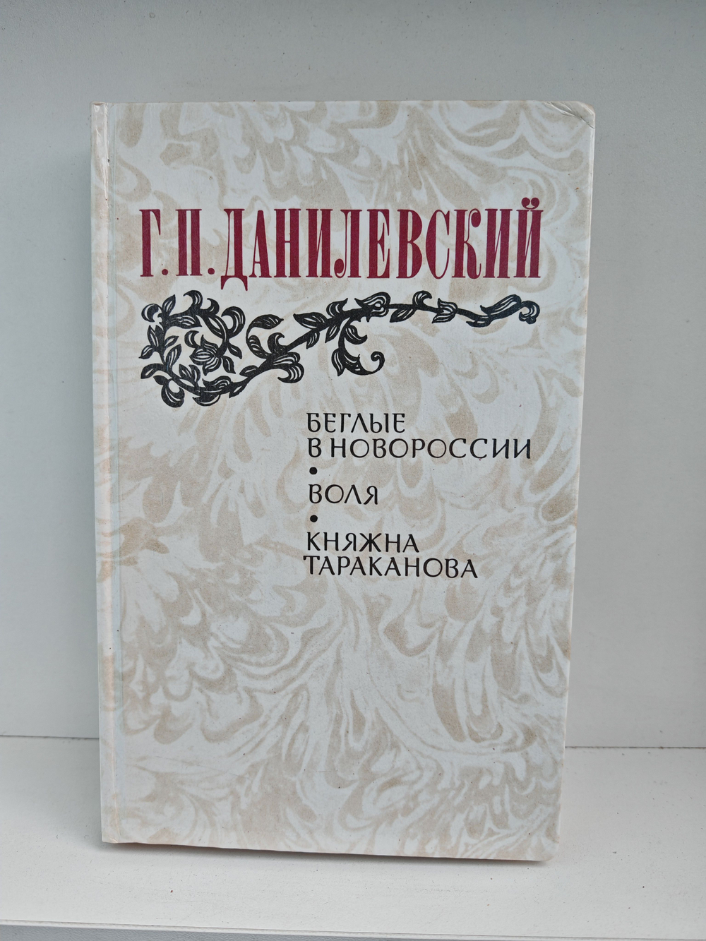 Беглые в Новороссии. Воля. Княжна Тараканова