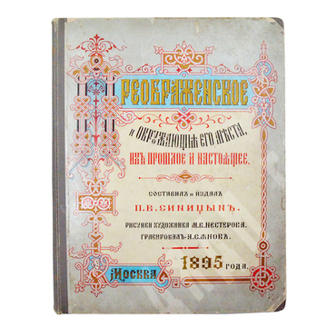 Синицын П. В. Преображенское и окружающие его места, их прошлое и настоящее. — М., 1895