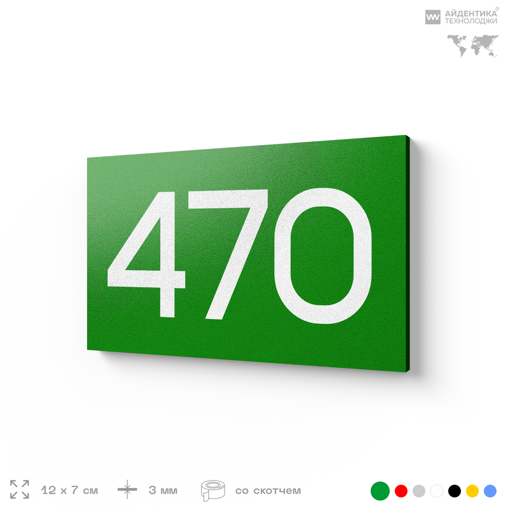 Номер на дверь 470, табличка на дверь для офиса, квартиры, кабинета, аудитории, склада, зеленая 120х70 мм, Айдентика Технолоджи