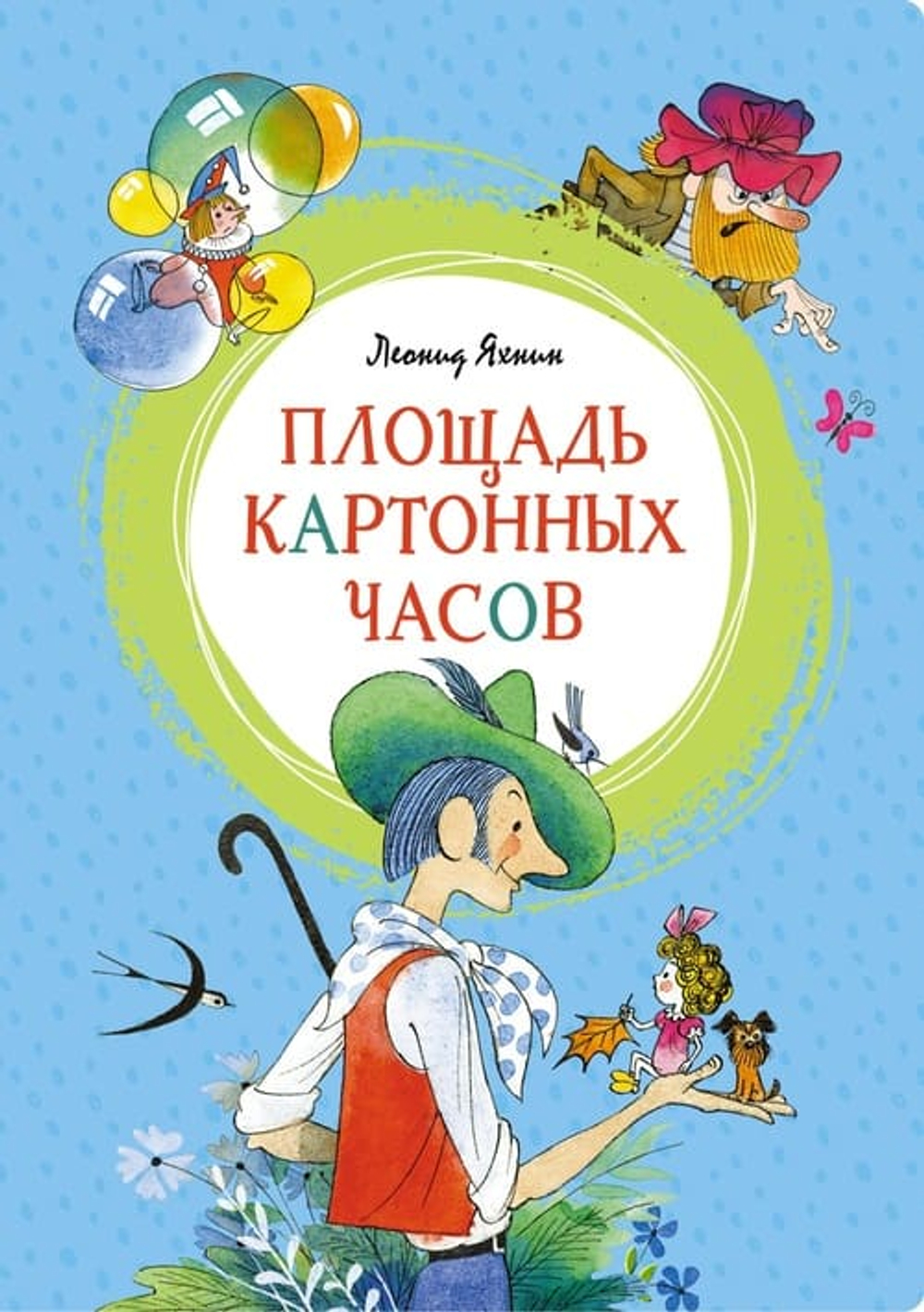 Площадь картонных часов (илл. В. Чижикова)