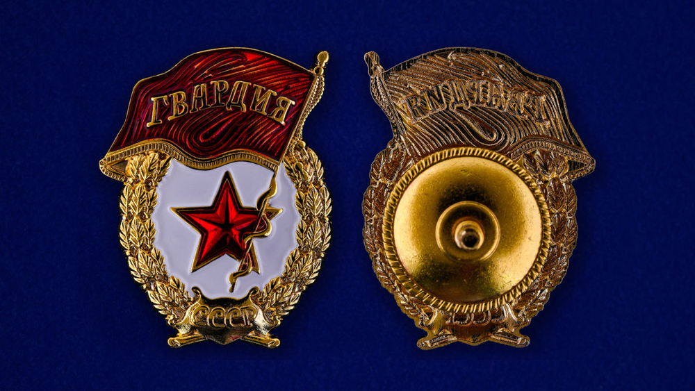 Сувенирная мини-копия Знак "Гвардейский"