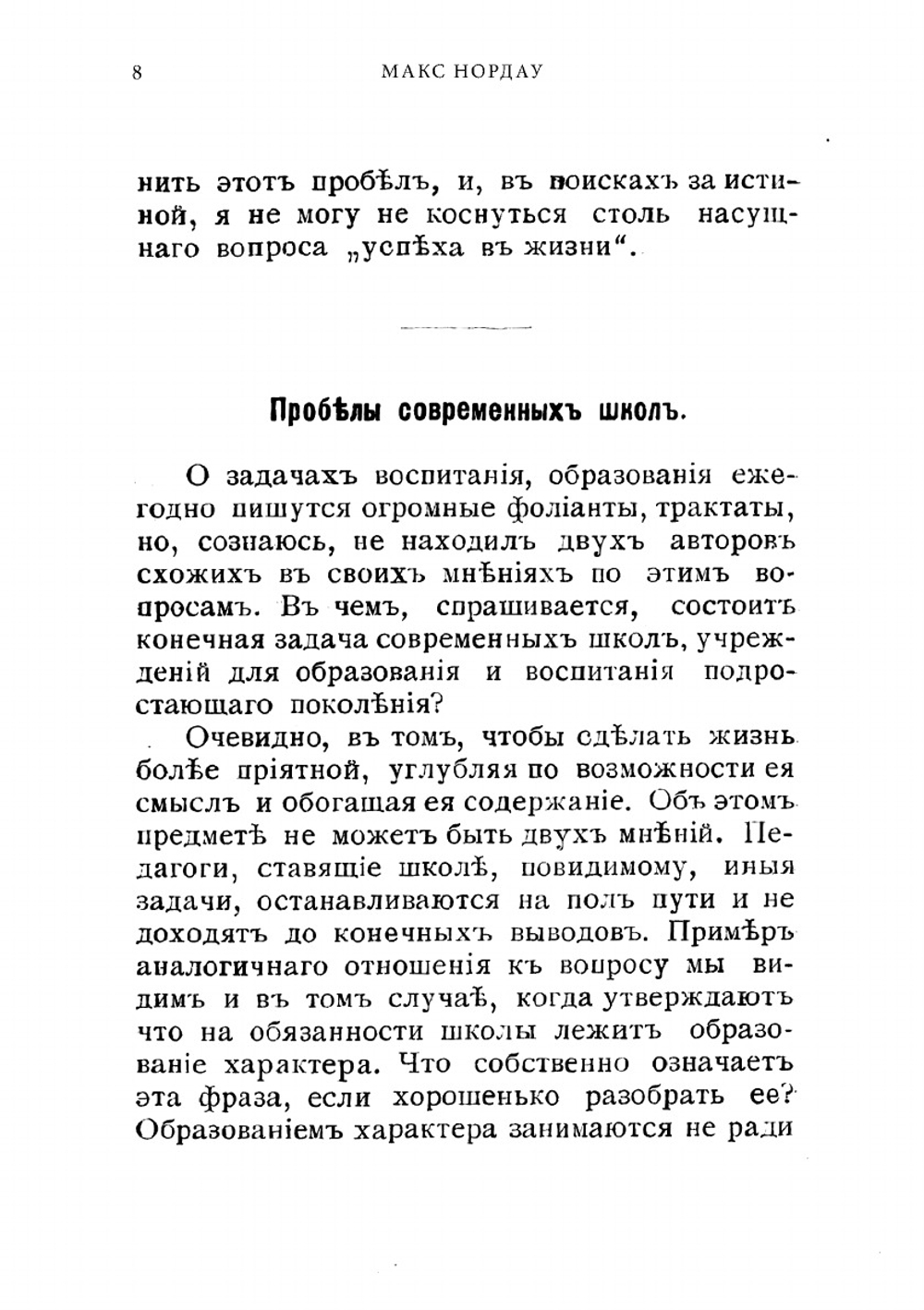 Искусство пользоваться успехом в жизни | Нордау; Макс