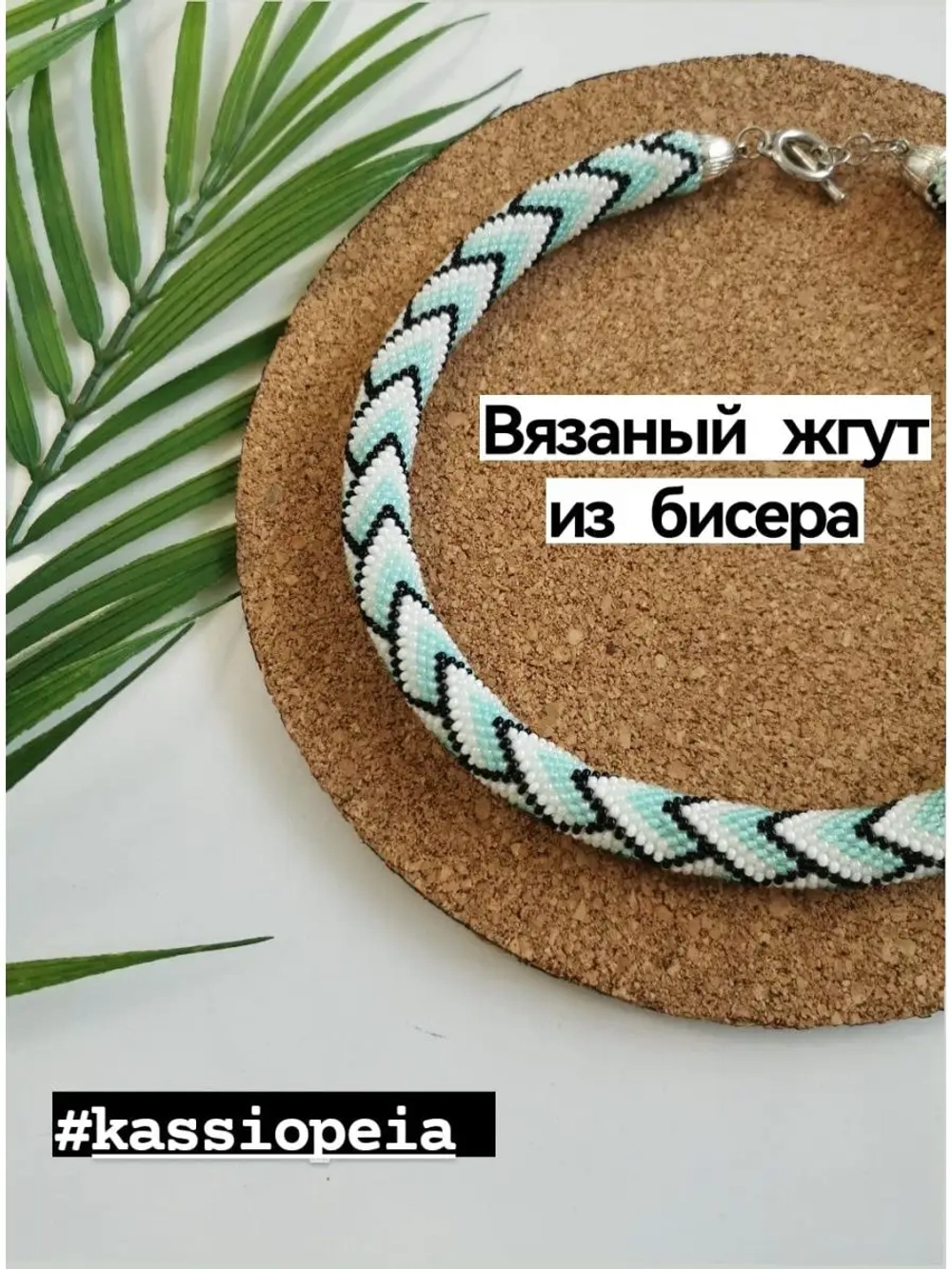 Вязанный жгут из бисера, лариат, чокер