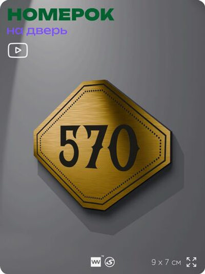 Номерок на дверь квартиры 570, для кабинета, офиса, шильдик 9 х 7 см, золотистый, Айдентика Технолоджи