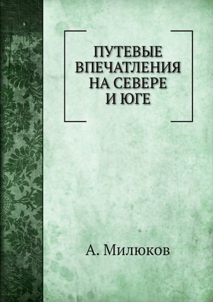 Путевые впечатления на севере и юге | А. Милюков