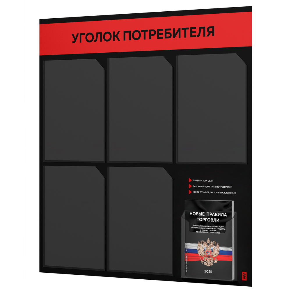 Черный уголок потребителя + комплект черных книг, стенд черный с красным, 6 карманов, серия Black Color, Айдентика Технолоджи