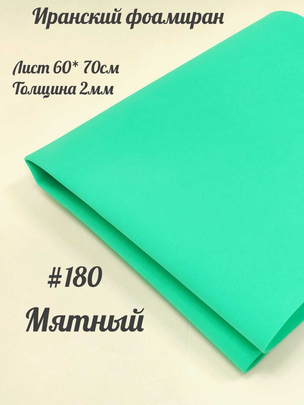 Фоамиран Иран 2 мм 60х70 см #280 Мятный