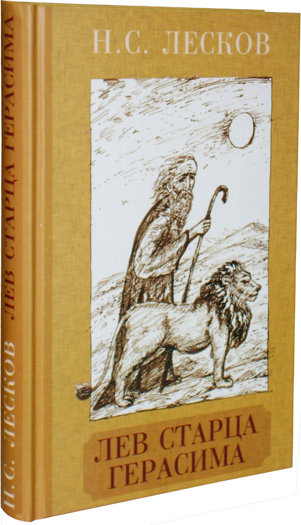Лев старца Герасима. Николай Лесков