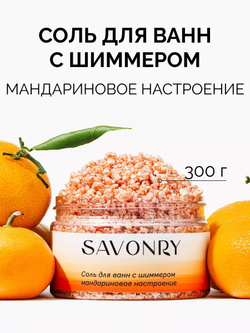 Соль для ванн Savonry "Мандариновое Настроение", с шиммером, цитрусовый аромат