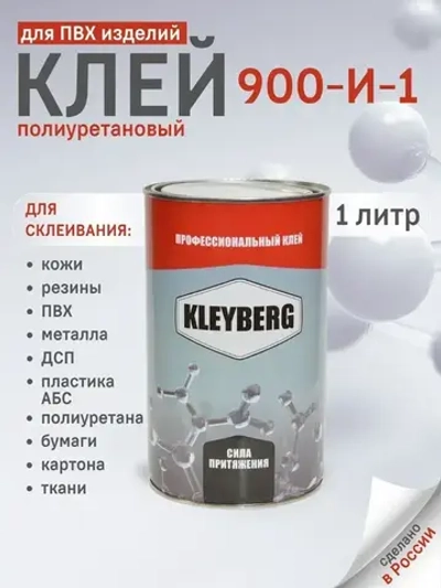 Клей для лодок KLEYBERG 900 И, полиуретановый, 1 л., KB-900I-1000C