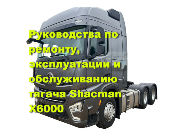 Руководства по ремонту, эксплуатации тягача Shacman X6000