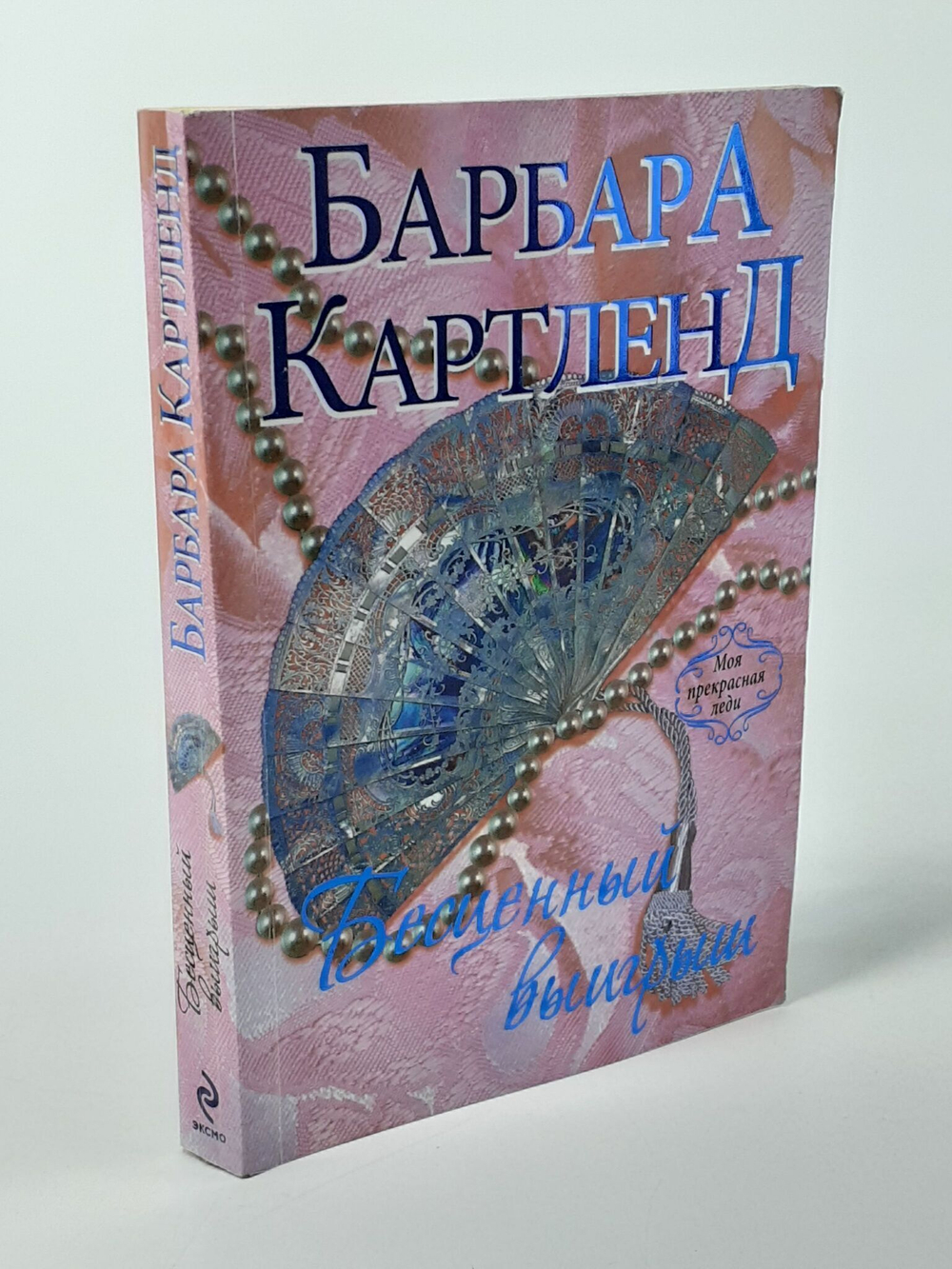 Бесценный выигрыш