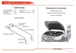 Газовые упоры капота АвтоУпор для Chevrolet TrailBlazer II 2012-2016, 2 шт., UCHTRA012