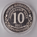 Жетон Разменный знак 10 рублей 2011 года Шпицберген Арктикуголь Авария на АЭС Фукусима Япония Копия