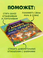 Семейные ценности. Давайте жить дружно