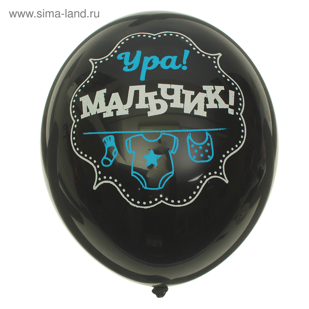 Шар латексный 14" "Ура! Мальчик", набор 50 шт, черный BB п