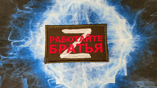 Патч "Z-Работайте братья"