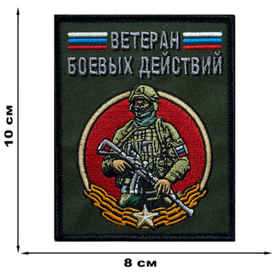 Шеврон "Ветеран боевых действий" (10х8 см)