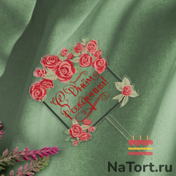 Топпер с цветами  «С днем рождения» прозрачный с красной надписью