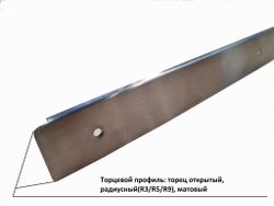Торцевой профиль: торец открытый, радиусный(R3/R5/R9), матовый