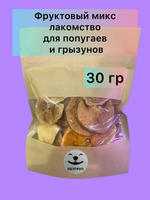 Лакомство для попугаев и грызунов 30г