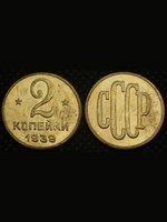 2 копейки 1939 года Проба СССР Копия пробной советской монеты бронза