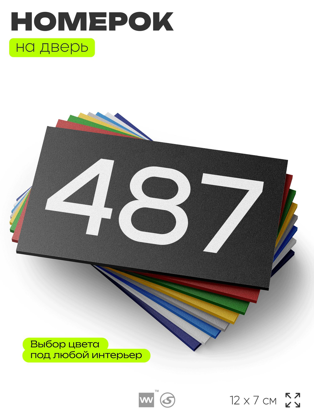 Номер на дверь 487, табличка на дверь для офиса, квартиры, кабинета, аудитории, склада, черная 120х70 мм, Айдентика Технолоджи