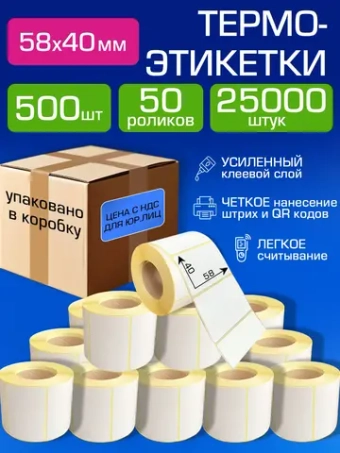 Термоэтикетки 58х40 мм, 500 шт. 50 рул.