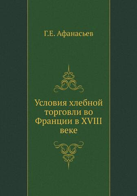 Условия хлебной торговли во Франции в XVIII веке | Г.Е. Афанасьев