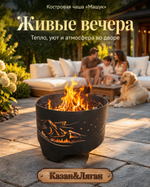 Костровая чаша « Машук» 60см