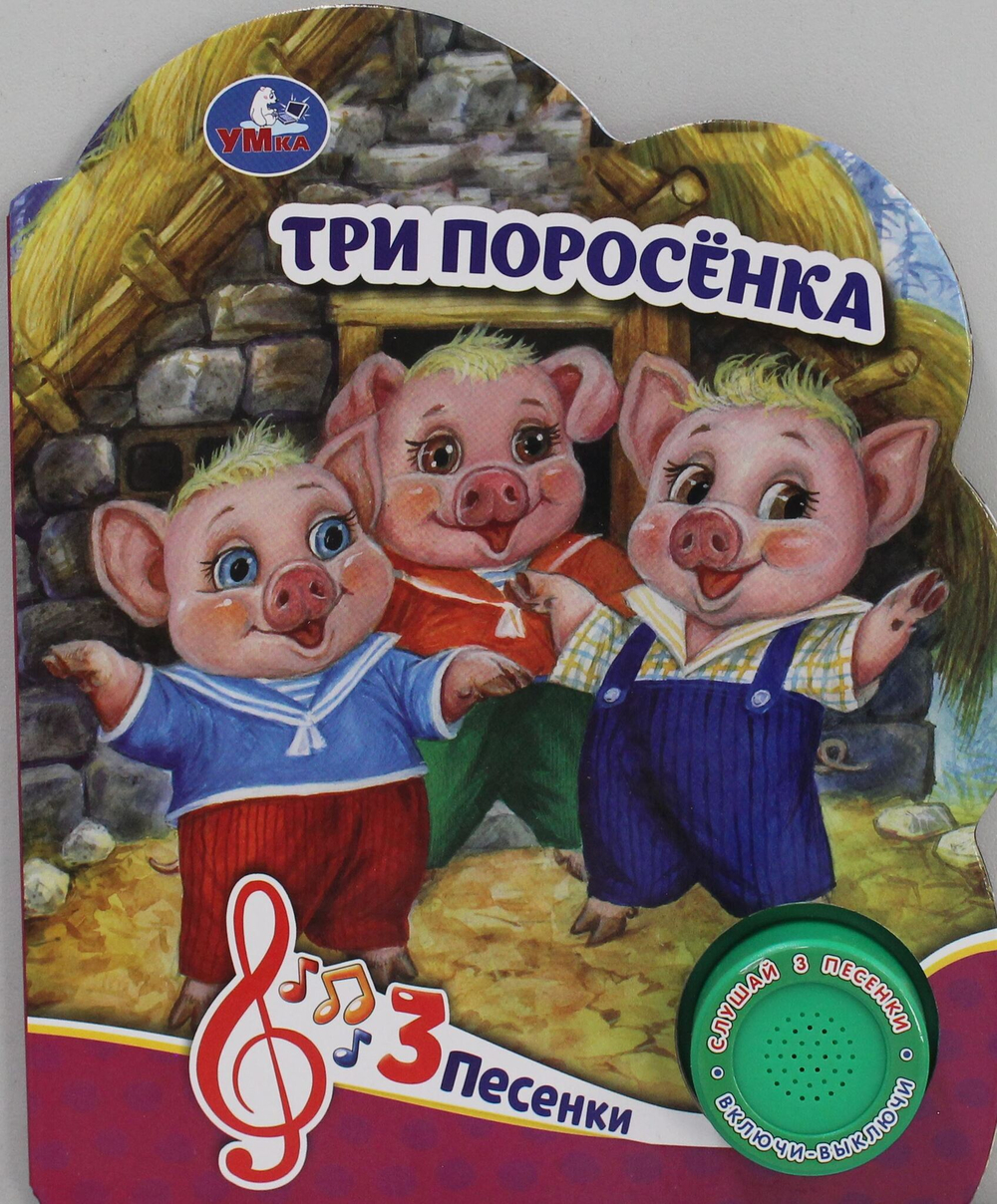 Три поросёнка