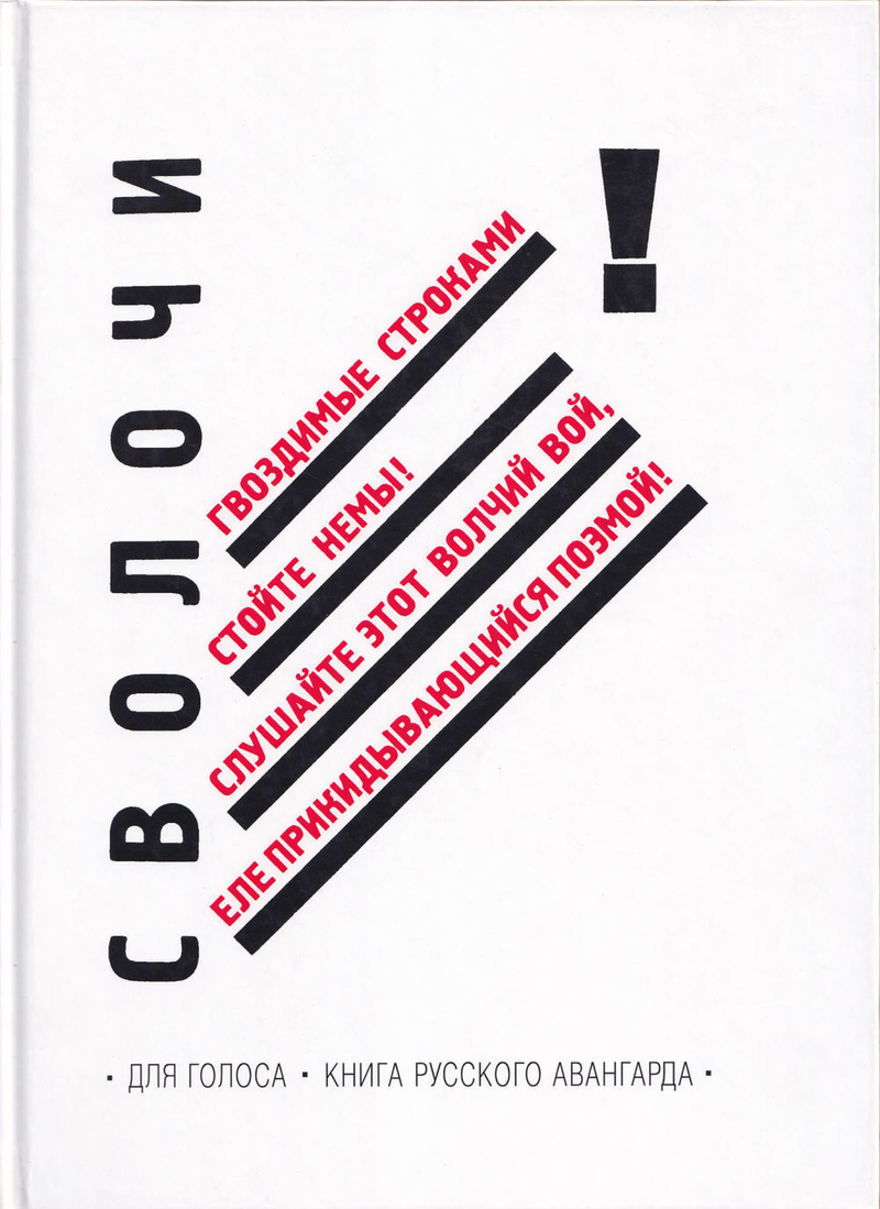 Для голоса! Книга русского авангарда, 1910-1934. Книга художника, 1970-2005: каталог выставки