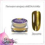 Пигмент-втирка Металлик "Serebro" цвет: золото