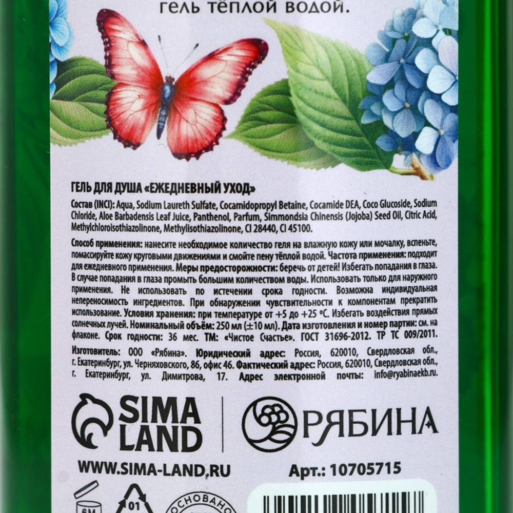 Гель для душа «Цвети от счастья», 250 мл, аромат цветочного букета, Чистое счастье