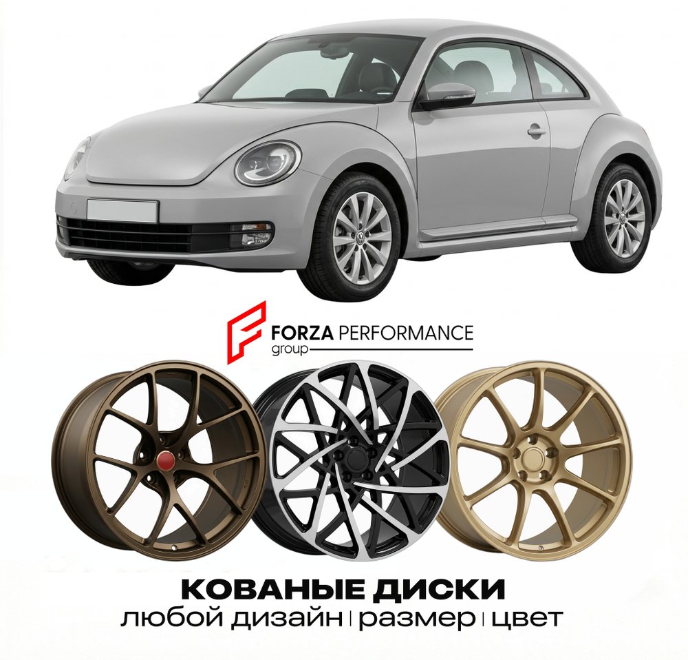 КОВАНЫЕ ДИСКИ для Volkswagen Beetle A5 2011-2024 Фольксваген