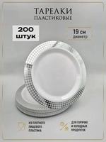 Одноразовые пластиковые тарелки для праздника с каймой "Ромб" 19 см оптом 200 штук