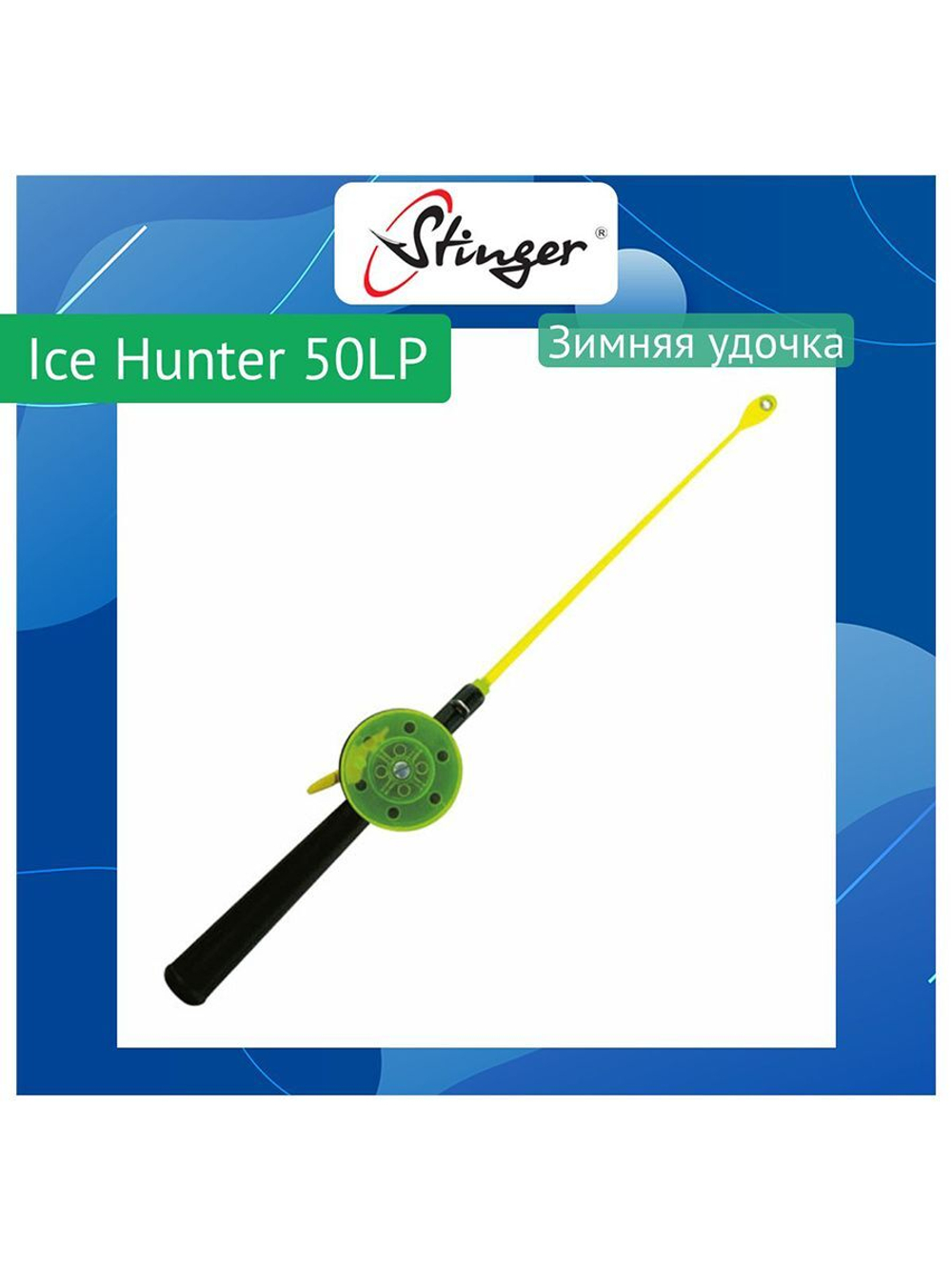 Зимняя удочка Ice Hunter 50SN (550155EVA)