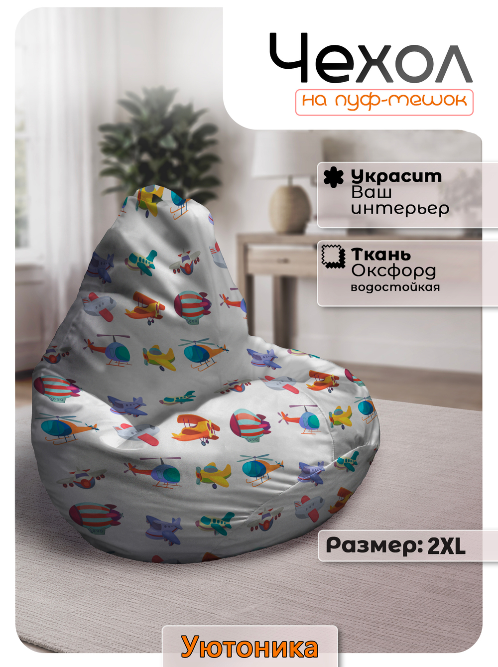 Чехол 2XL для кресла-мешка с узором