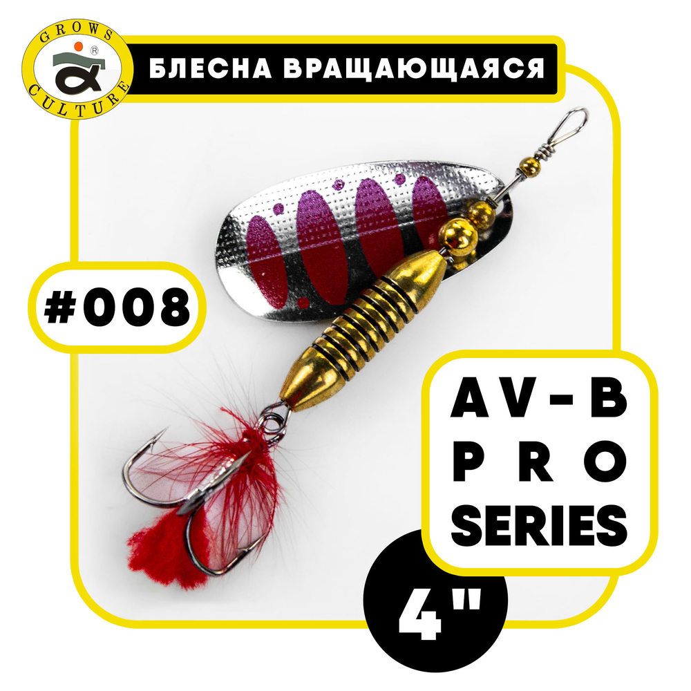 Блесна вращающаяся Grows Culture AV-B Pro Series 4"